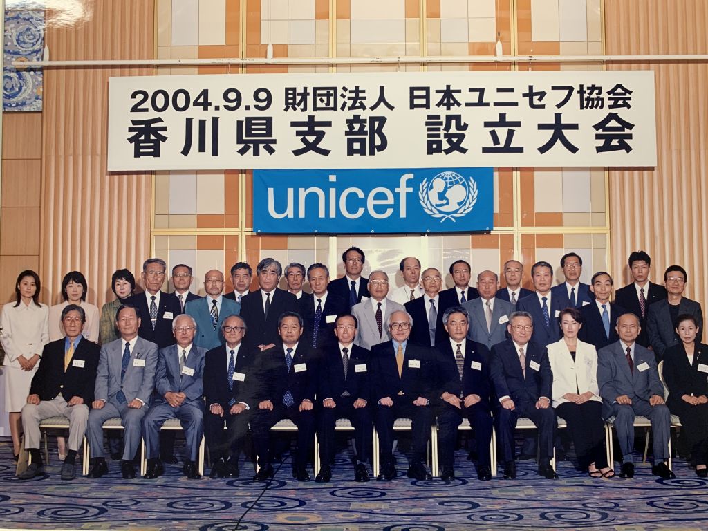 2004/9　公益財団法人　日本ユニセフ協会香川県支部設立