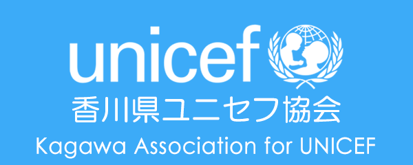 香川県ユニセフ協会