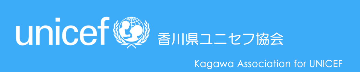 香川県ユニセフ協会